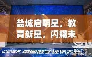 盐城启明星,教育新星,闪耀未来