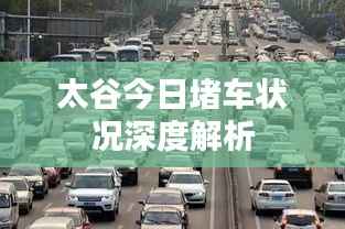 太谷今日堵车状况深度解析
