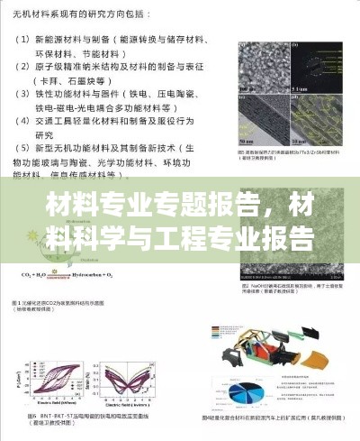 材料专业专题报告,材料科学与工程专业报告