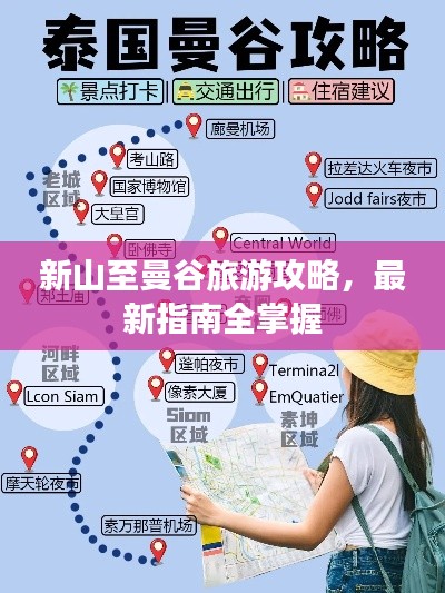 新山至曼谷旅游攻略,最新指南全掌握