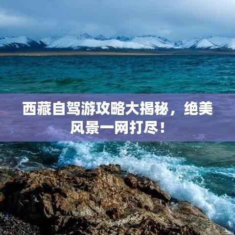 西藏自驾游攻略大揭秘,绝美风景一网打尽!