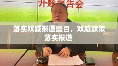 落实双减报道题目,双减政策落实报道