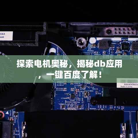 探索电机奥秘,揭秘db应用,一键百度了解!