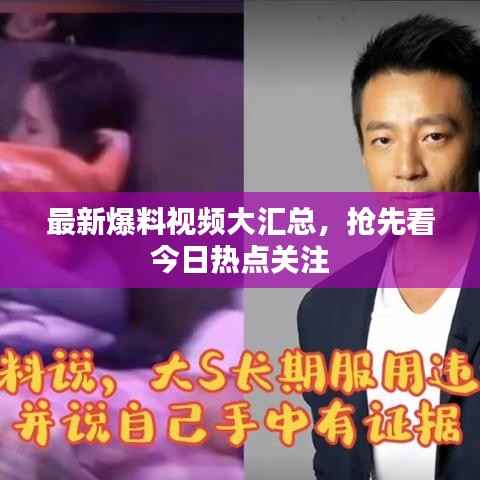 最新爆料视频大汇总,抢先看今日热点关注
