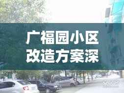 广福园小区改造方案深度解析,最新动态一网打尽