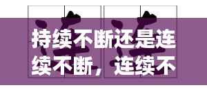 持续不断还是连续不断,连续不断是什么词