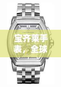 宝齐莱手表,全球排名与独特魅力解析