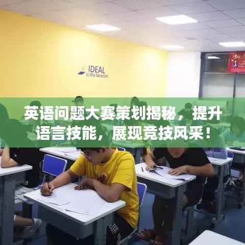英语问题大赛策划揭秘，提升语言技能，展现竞技风采！