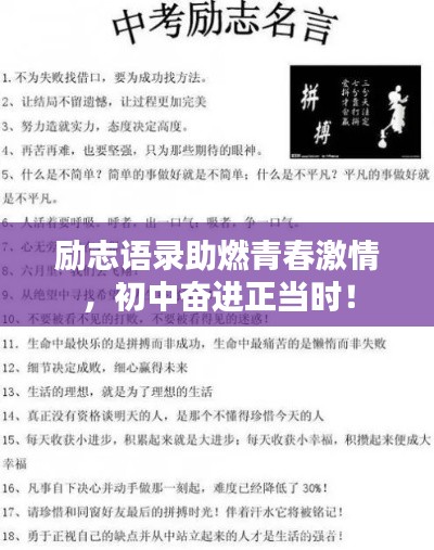 励志语录助燃青春激情,初中奋进正当时!