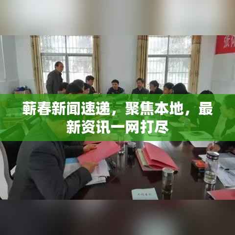 蕲春新闻速递,聚焦本地,最新资讯一网打尽