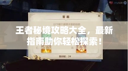 王者秘境攻略大全,最新指南助你轻松探索!