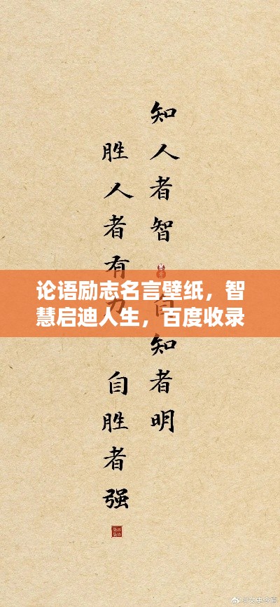 论语励志名言壁纸，智慧启迪人生，百度收录热门标题