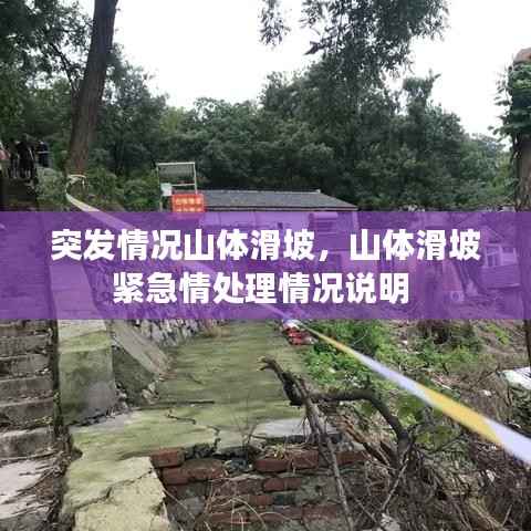 突发情况山体滑坡,山体滑坡紧急情处理情况说明