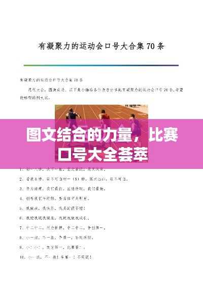 图文结合的力量,比赛口号大全荟萃