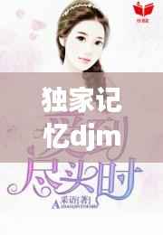 独家记忆djmccy,独家记忆小说全文阅读