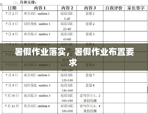暑假作业落实,暑假作业布置要求