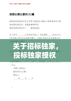 关于招标独家,投标独家授权