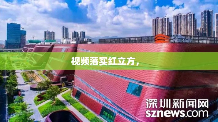 视频落实红立方,