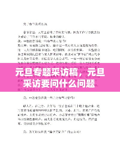 元旦专题采访稿,元旦采访要问什么问题
