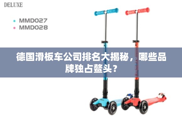 德国滑板车公司排名大揭秘,哪些品牌独占鳌头?
