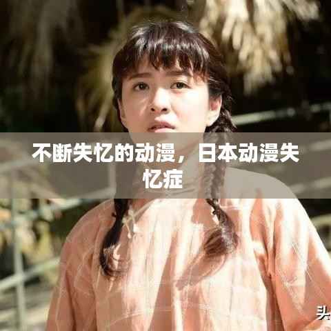 不断失忆的动漫,日本动漫失忆症