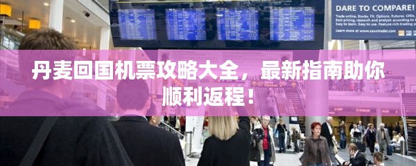 丹麦回国机票攻略大全,最新指南助你顺利返程!