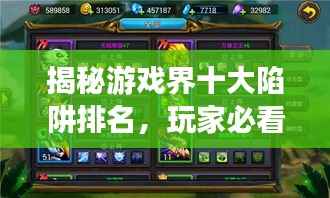 揭秘游戏界十大陷阱排名,玩家必看指南!