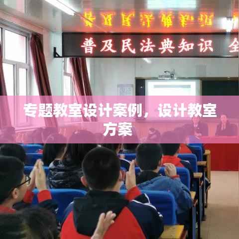 专题教室设计案例,设计教室方案