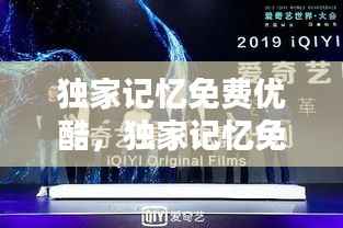 独家记忆免费优酷,独家记忆免费观看策驰影院