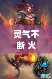 灵气不断 火焰不灭,火灵气纯度