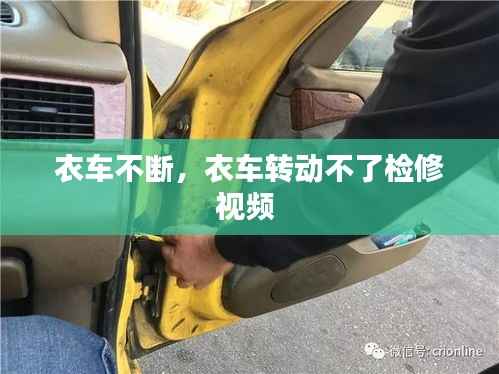 衣车不断,衣车转动不了检修视频