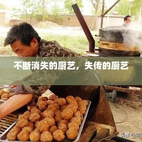 不断消失的厨艺,失传的厨艺