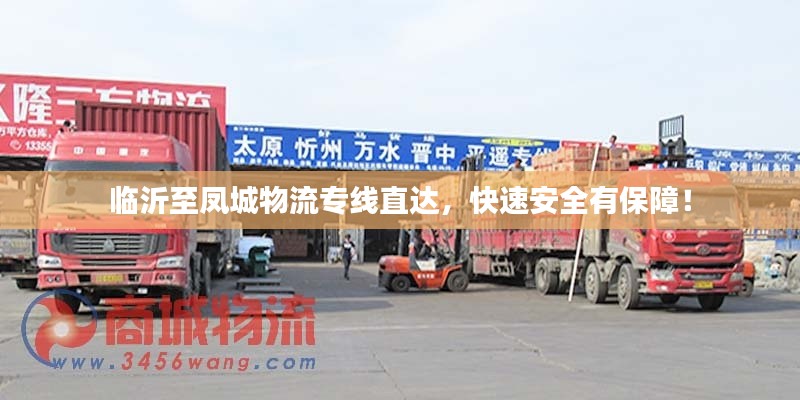 临沂至凤城物流专线直达,快速安全有保障!