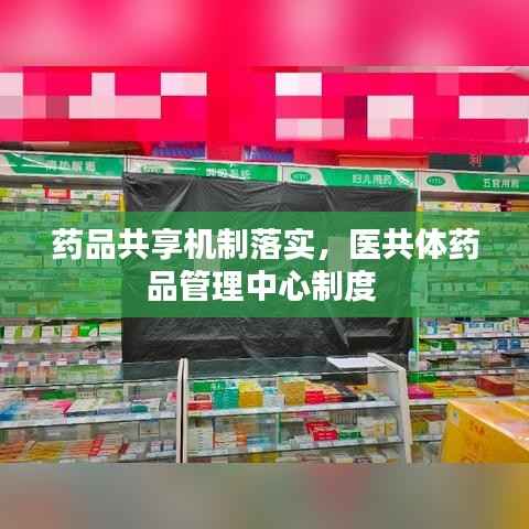 药品共享机制落实,医共体药品管理中心制度