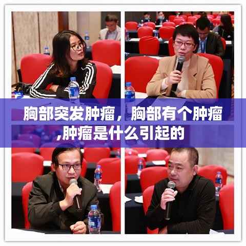 胸部突发肿瘤,胸部有个肿瘤,肿瘤是什么引起的