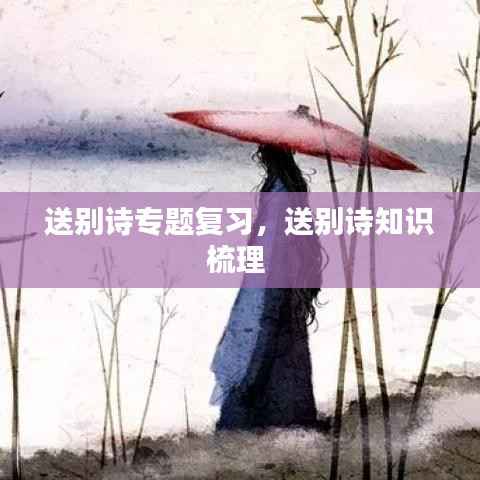 送别诗专题复习,送别诗知识梳理