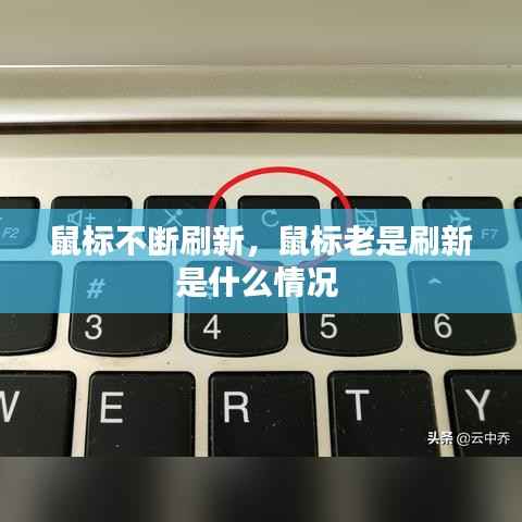 鼠标不断刷新,鼠标老是刷新是什么情况