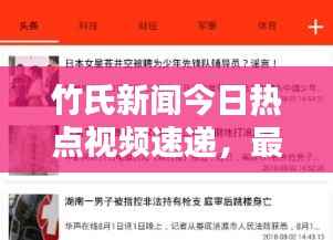 竹氏新闻今日热点视频速递，最新消息独家报道