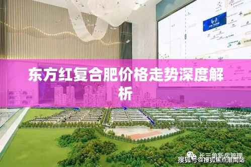 东方红复合肥价格走势深度解析