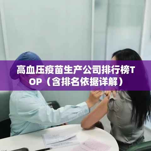 高血压疫苗生产公司排行榜TOP(含排名依据详解)