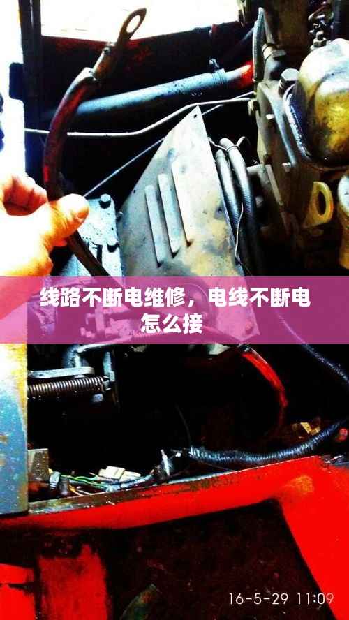 线路不断电维修,电线不断电怎么接