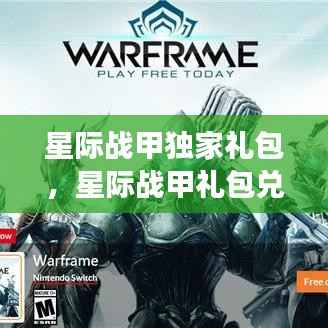 星际战甲独家礼包，星际战甲礼包兑换码2021 