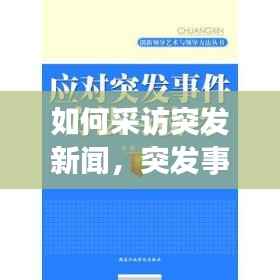 如何采访突发新闻,突发事件的采访技巧探析