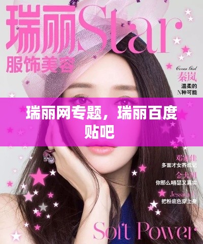 瑞丽网专题,瑞丽百度贴吧