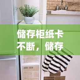 储存柜纸卡不断，储存柜的纸丢了怎么办 