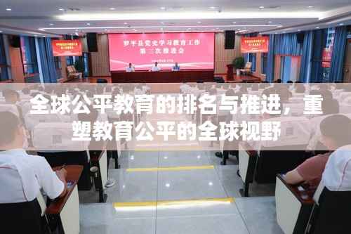 全球公平教育的排名与推进,重塑教育公平的全球视野