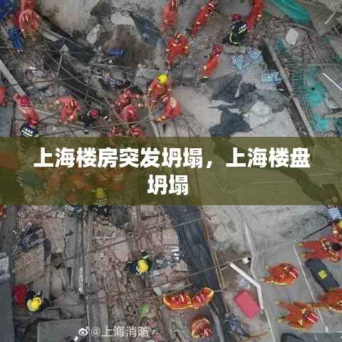 上海楼房突发坍塌,上海楼盘坍塌