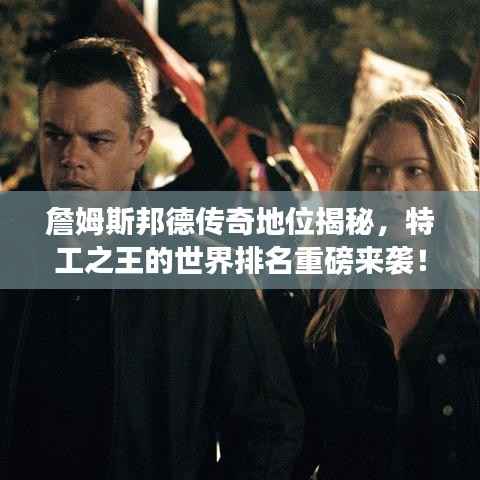 詹姆斯邦德传奇地位揭秘,特工之王的世界排名重磅来袭!