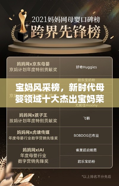 宝妈风采榜,新时代母婴领域十大杰出宝妈荣耀登场!
