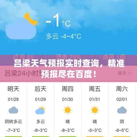 吕梁天气预报实时查询,精准预报尽在百度!